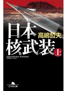 【全1-2セット】日本核武装(幻冬舎文庫)