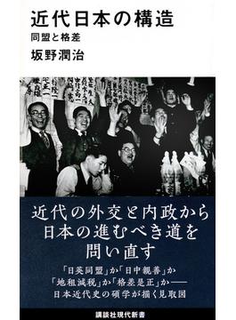 近代日本の構造 同盟と格差(講談社現代新書)