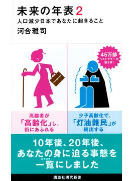 未来の年表 ２ 人口減少日本であなたに起きること(講談社現代新書)