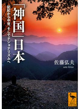 「神国」日本 記紀から中世、そしてナショナリズムへ(講談社学術文庫)