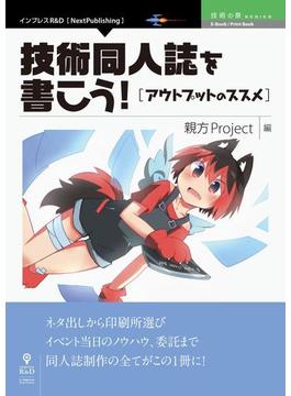 技術同人誌を書こう！