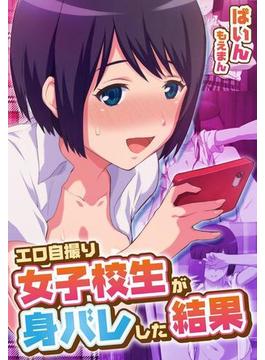 エロ自撮り女子校生が身バレした結果（６）