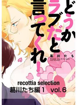 recottia selection 葛川たち編1　vol.6(B's-LOVEY COMICS)