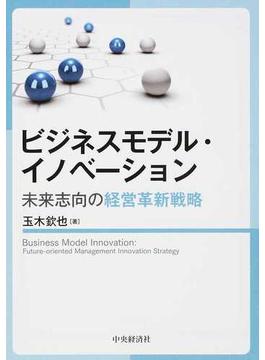 ビジネスモデル・イノベーション 未来志向の経営革新戦略