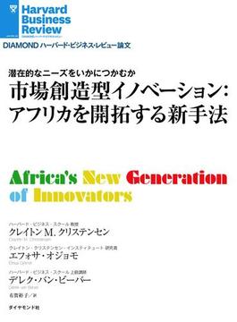 市場創造型イノベーション：アフリカを開拓する新手法