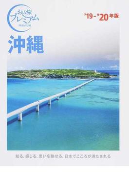 沖縄 ’１９−’２０年版
