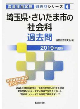 埼玉県・さいたま市の社会科過去問 ２０１９年度版
