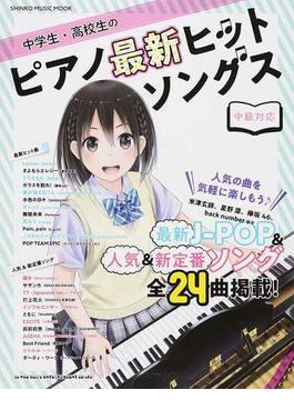 中学生・高校生のピアノ最新ヒットソングス 中級対応(SHINKO MUSIC MOOK)