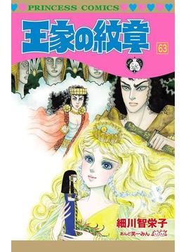 王家の紋章　63(プリンセス・コミックス)