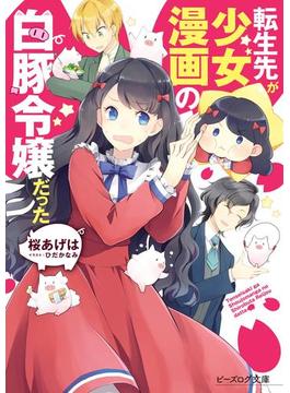 転生先が少女漫画の白豚令嬢だった【電子特典付き】(ビーズログ文庫)