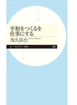 平和をつくるを仕事にする(ちくまプリマー新書)