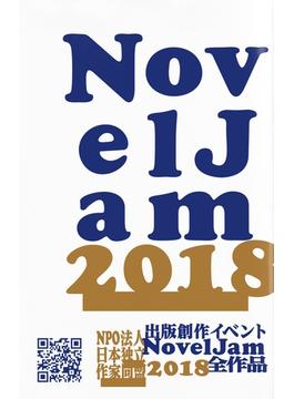出版創作イベント「NovelJam 2018」全作品(群雛NovelJam)