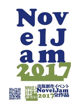 出版創作イベント「NovelJam 2017」全作品(群雛NovelJam)