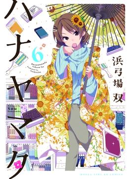 【6-10セット】ハナヤマタ(まんがタイムKRコミックス)