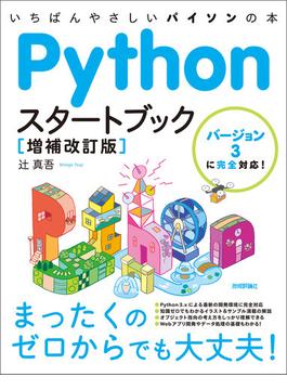 Pythonスタートブック［増補改訂版］