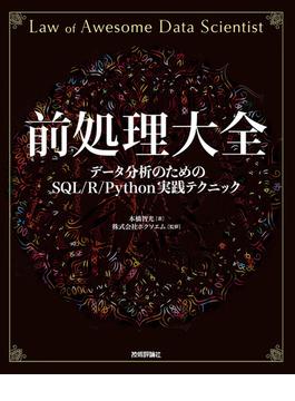 前処理大全［データ分析のためのSQL/R/Python実践テクニック］