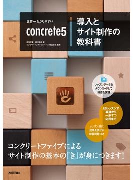 世界一わかりやすいconcrete5導入とサイト制作の教科書