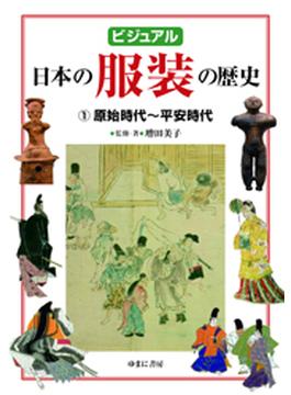 ビジュアル日本の服装の歴史 １ 原始時代〜平安時代