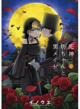 【全1-16セット】死神坊ちゃんと黒メイド(サンデーうぇぶりコミックス)