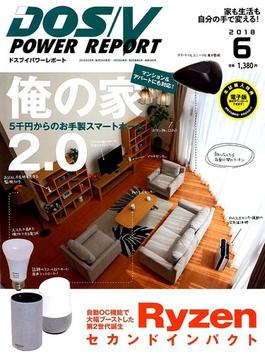 DOS/V POWER REPORT (ドス ブイ パワー レポート) 2018年 06月号 [雑誌]