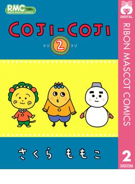 COJI-COJI 2(りぼんマスコットコミックスDIGITAL)