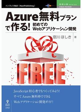 Azure無料プランで作る！初めてのWebアプリケーション開発