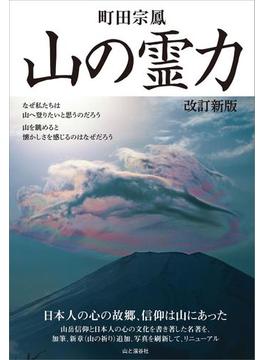 山の霊力 改訂新版