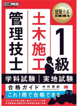 建築土木教科書 1級土木施工管理技士 学科試験・実地試験 合格ガイド