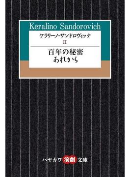 ケラリーノ・サンドロヴィッチII　百年の秘密／あれから