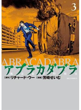 アブラカダブラ　～猟奇犯罪特捜室～　3(ビッグコミックス)