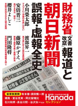 財務省「文書改竄」報道と朝日新聞　誤報・虚報全史