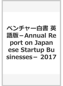 ベンチャー白書　英語版－Annual Report on Japanese Startup Businesses－　2017