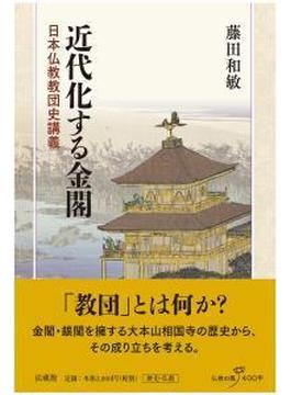 近代化する金閣 日本仏教教団史講義