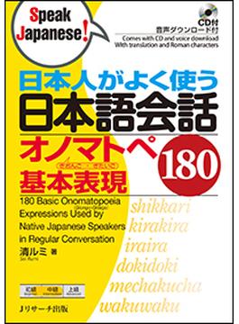 日本人がよく使う日本語会話オノマトペ基本表現１８０