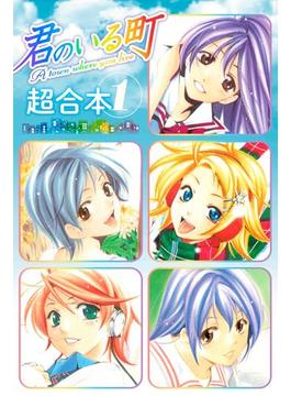 【1-5セット】君のいる町　超合本版