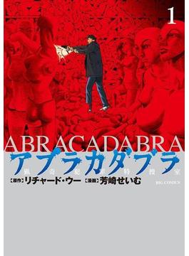 【全1-5セット】アブラカダブラ　～猟奇犯罪特捜室～(ビッグコミックス)