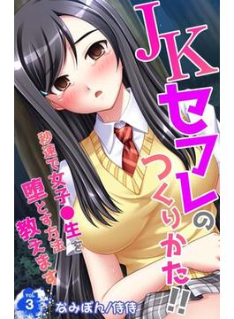 ＪＫセフレのつくりかた!!～秒速で女子●生を堕とす方法教えます～ 3(侍侍)