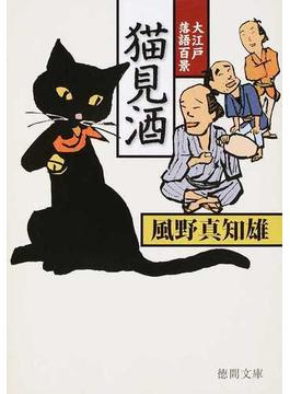 猫見酒(徳間文庫)