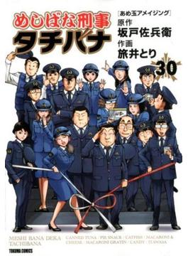 めしばな刑事タチバナ ３０ （ＴＯＫＵＭＡ ＣＯＭＩＣＳ）(Tokuma comics)