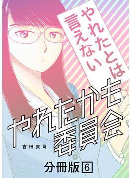 【6-10セット】やれたかも委員会 分冊版