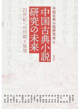 アジア遊学 ２１８ 中国古典小説研究の未来
