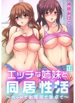 エッチな姉妹と同居性活～ベッドでお風呂で食卓で～（12）(NIKI)