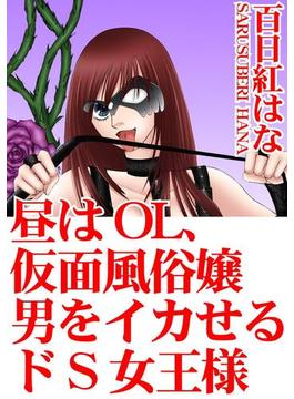 昼はOL、仮面風俗嬢　男をイカせるドS女王様（３）(アネ恋♀宣言)