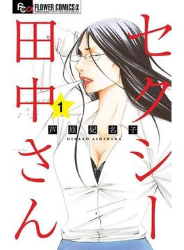 セクシー田中さん　1(フラワーコミックスα)