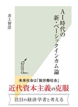 AI時代の新・ベーシックインカム論(光文社新書)