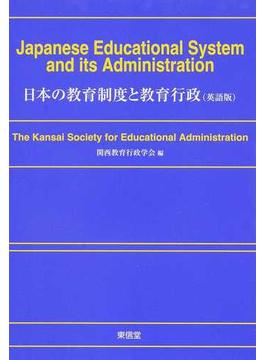 日本の教育制度と教育行政 英語版