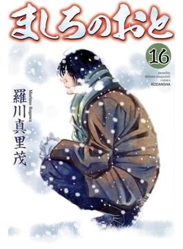 【16-20セット】ましろのおと