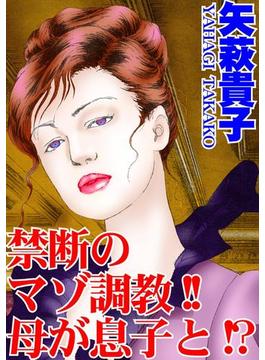 禁断のマゾ調教!!母が息子と!?（３）(アネ恋♀宣言)