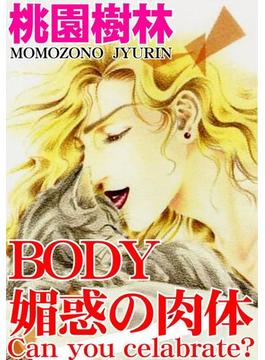 BODY  媚惑の肉体　Can you celabrate?（１）(アネ恋♀宣言)