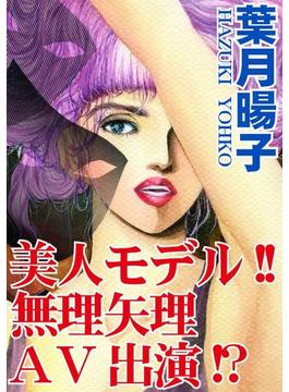 美人モデル!!無理矢理AV出演!?（２）(アネ恋♀宣言)